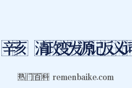 辛亥遜清政变发源记反义词是什么意思的图片